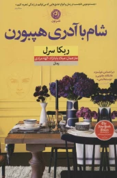 کتاب شام با آدری هپبورن - front
