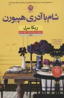 کتاب شام با آدری هپبورن - تصویر 1