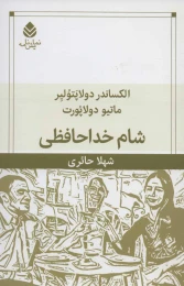 کتاب شام خداحافظی - front