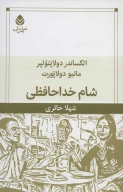کتاب شام خداحافظی - تصویر 1