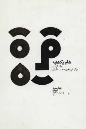 کتاب شام یکشنبه - front