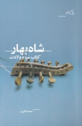 کتاب شاه بهار - front