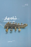 کتاب شاه بهار - تصویر 1