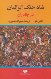 کتاب شاه جنگ ایرانیان در چالدران - front