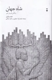 کتاب شاه جهان