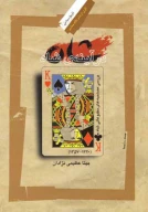 کتاب شاه در آینه‌ی شاه - تصویر 1