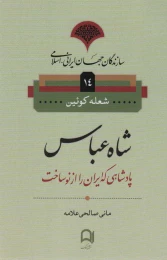 کتاب شاه عباس - front