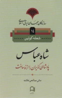 کتاب شاه‌عباس - تصویر 1