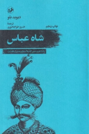کتاب شاه عباس - تصویر 1