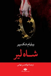 کتاب شاه لیر - front