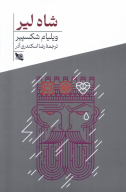 کتاب شاه لیر - تصویر 1