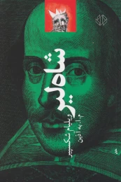 کتاب شاه لیر - front