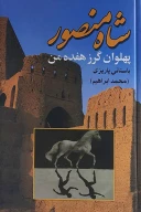 کتاب شاه منصور - تصویر 1