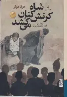 کتاب شاه کرنش‌کنان می‌کشد - تصویر 1
