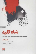 کتاب شاه کلید - تصویر 1