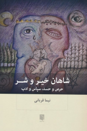 کتاب شاهان خیر و شر - front