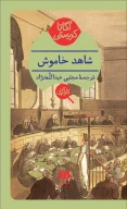 کتاب شاهد خاموش - تصویر 1