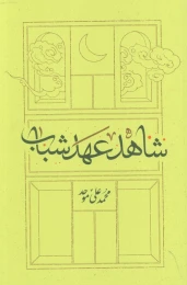 کتاب شاهد عهد شباب (شومیز) - front