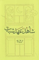 کتاب شاهد عهد شباب (شومیز) - تصویر 1
