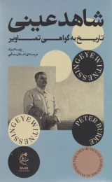 کتاب شاهد عینی - front