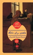 کتاب شاهدی برای دادگاه - تصویر 1