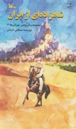 کتاب شاهزاده ای از ایران