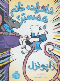 کتاب شاهزاده خانم همستر 3 راپونزل - front