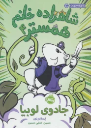 کتاب شاهزاده خانم همستر 4 جادوی لوبیا - front