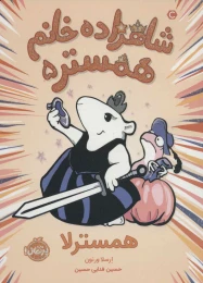 کتاب شاهزاده خانم همستر 5 همسترلا - front