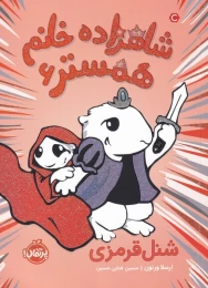 کتاب شاهزاده خانم همستر 6 شنل قرمزی - front