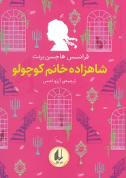 کتاب شاهزاده خانم کوچولو - front
