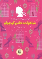 کتاب شاهزاده خانم کوچولو - تصویر 1