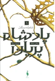 کتاب شاهزاده سنگدل - front
