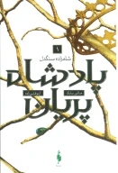کتاب شاهزاده سنگدل - تصویر 1