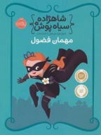 کتاب مهمان فضول - تصویر 1