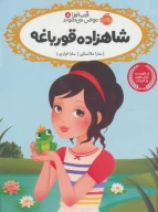 کتاب شاهزاده قورباغه - تصویر 1