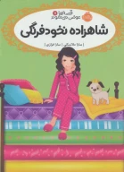کتاب شاهزاده نخودفرنگی - تصویر 1