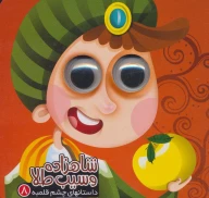 کتاب شاهزاده و سیب طلا - تصویر 1
