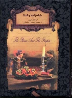 کتاب شاهزاده و گدا (جیبی) - تصویر 1