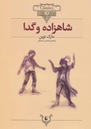 کتاب شاهزاده و گدا (وزیری) - front