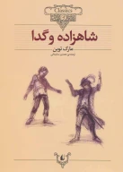 کتاب شاهزاده و گدا (وزیری) - تصویر 1