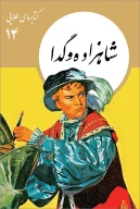 کتاب شاهزاده و گدا - تصویر 1