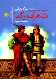 کتاب شاهزاده و گدا - front