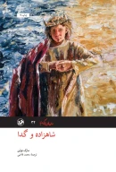 کتاب شاهزاده و گدا - تصویر 1