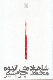 کتاب شاهزاده ی اندوه - front