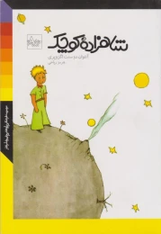 کتاب شاهزاده ی کوچک - front