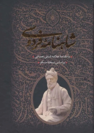 کتاب شاهنامه فردوسی (2جلدی، باقاب) - front