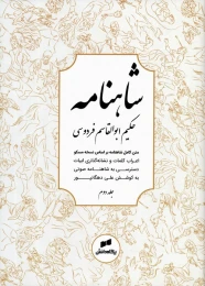کتاب شاهنامه فردوسی (3جلدی) - back