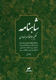 کتاب شاهنامه فردوسی (3جلدی) - front