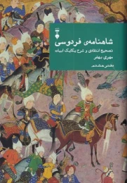 کتاب شاهنامهٔ فردوسی (دفتر هشتم)